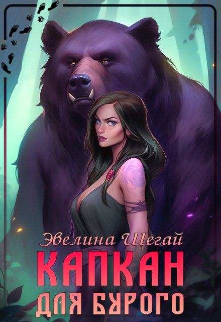 Капкан для Бурого Эвелина Шегай