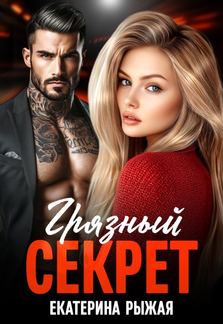 Грязный секрет Рыжая Екатерина