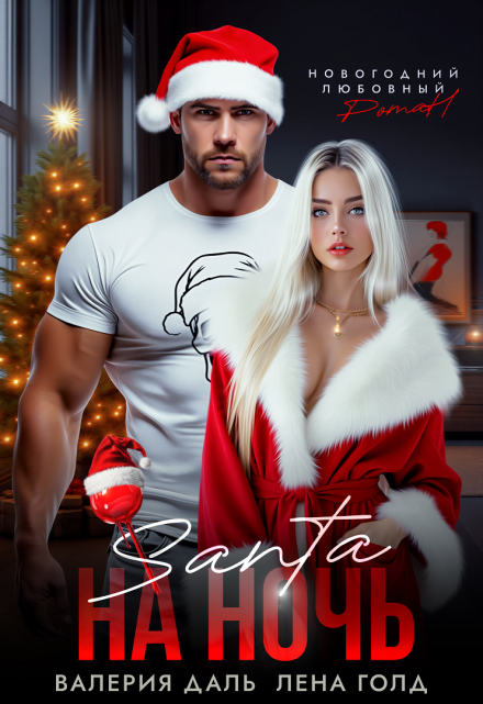 Санта на ночь Лена Голд