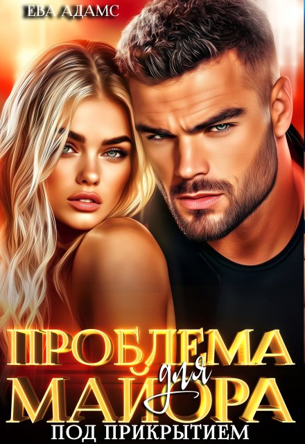 Проблема для майора под прикрытием Ева Адамс