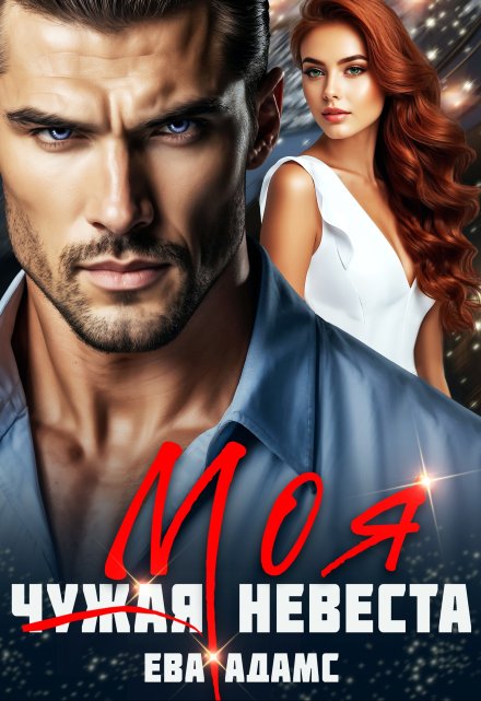 Моя (чужая) невеста Ева Адамс