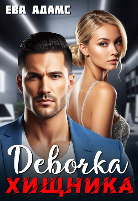 Девочка хищника Ева Адамс
