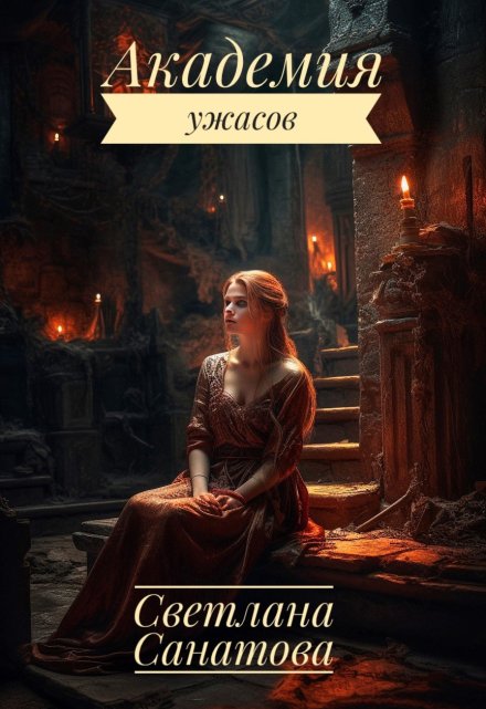 Академия ужасов Светлана Санатова