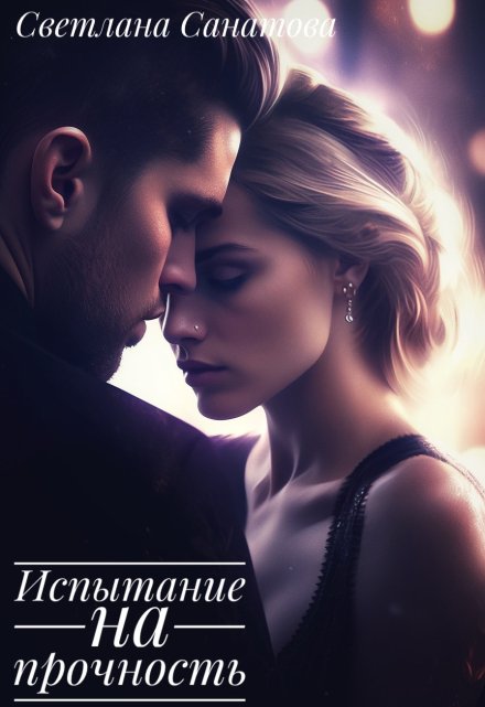 Испытание на прочность Светлана Санатова