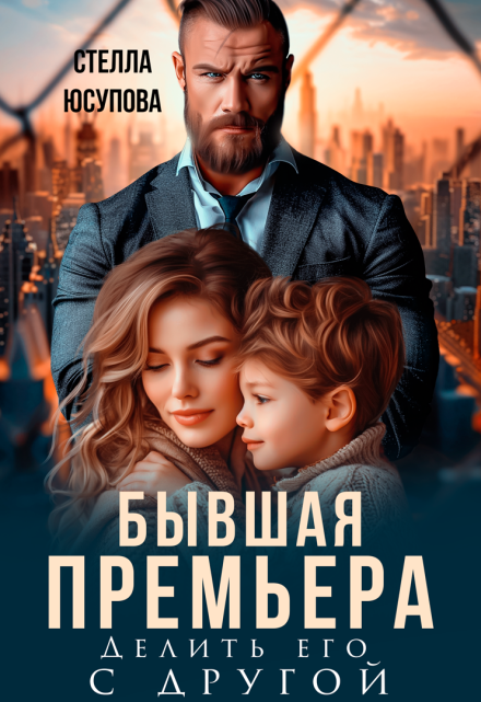 Бывшая Премьера. Делить его с другой Анна Герцева (Стелла Юсупова)