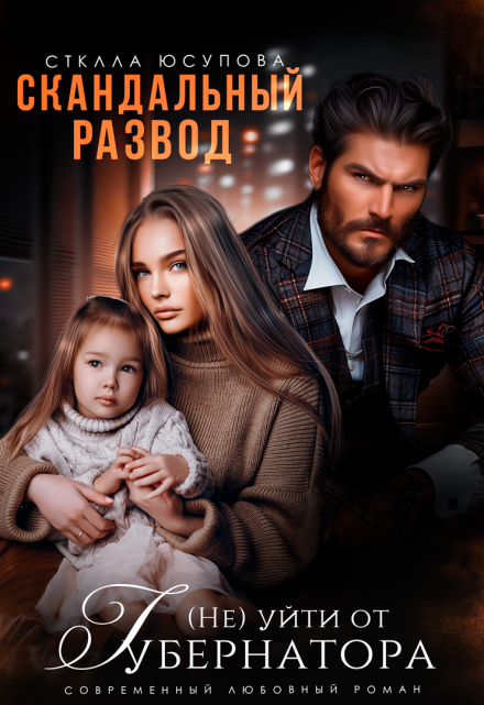 Скандальный развод. (не) уйти от Губернатора Анна Герцева (Стелла Юсупова)