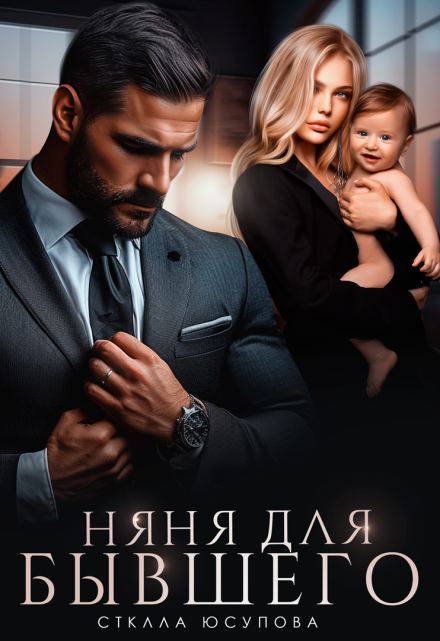 Няня для бывшего Анна Герцева (Стелла Юсупова)