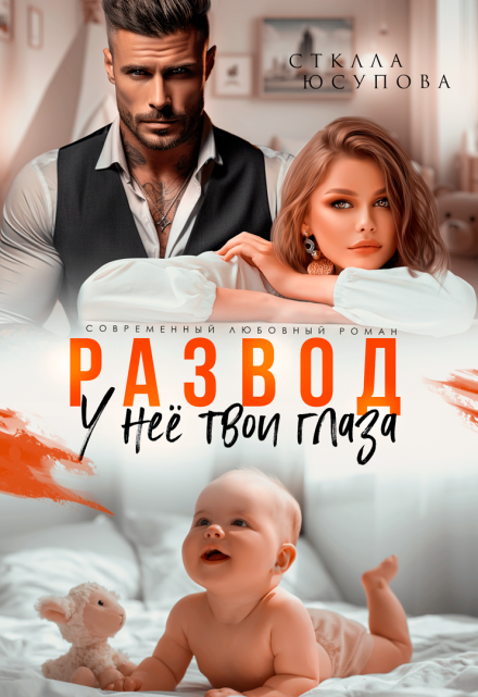 Развод. У неё твои глаза Анна Герцева (Стелла Юсупова)