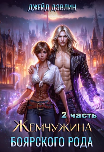 Жемчужина боярского рода. Часть 2 Джейд Дэвлин