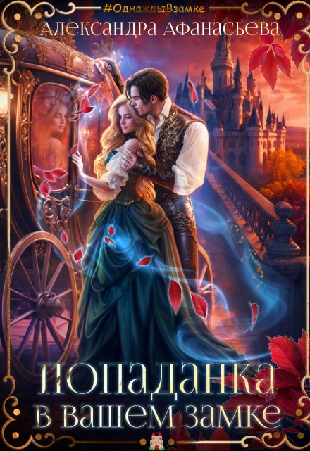 Попаданка в вашем замке Александра Афанасьева