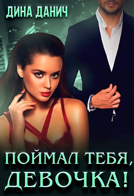 Поймал тебя, девочка! Дина Данич