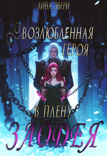 Возлюбленная героя в плену Злодея Лина Эвери