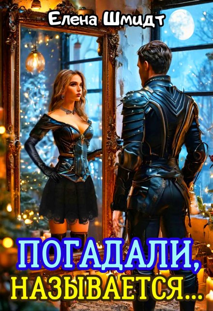 Погадали, называется… Шмидт Елена Эммануиловна