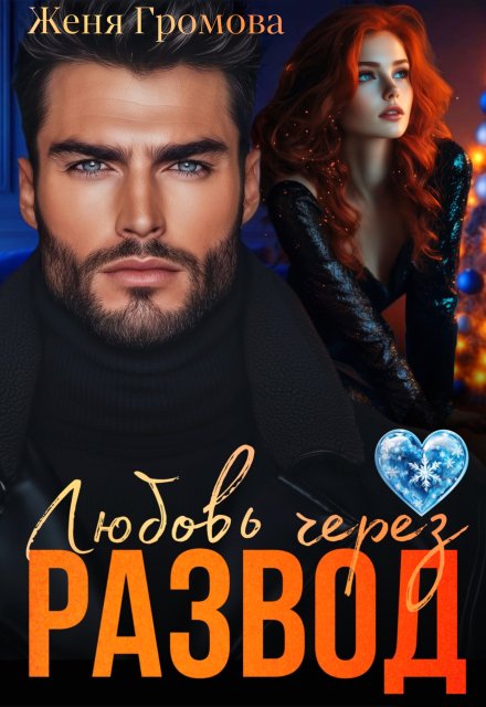 Любовь через развод Женя Громова