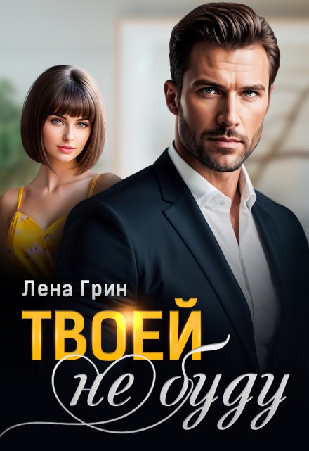 Твоей (не) буду Лена Грин