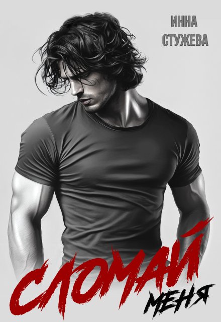 Сломай меня Инна Стужева