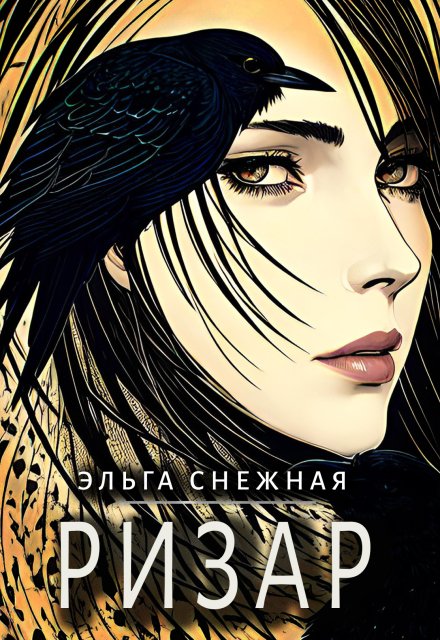Ризар Эльга Снежная