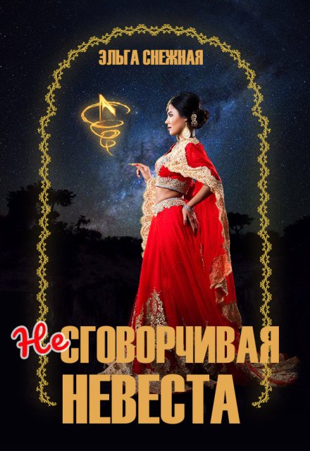 Несговорчивая невеста Эльга Снежная