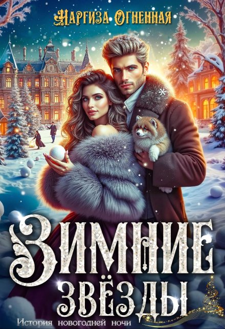 Зимние звезды Наргиза Огненная