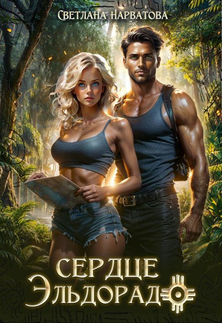 Сердце Эльдорадо Светлана Нарватова