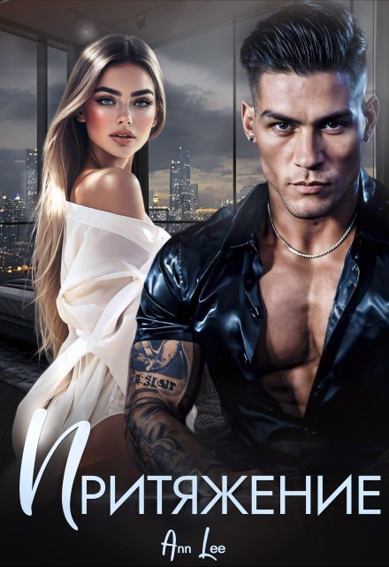 Притяжение Ann LEE