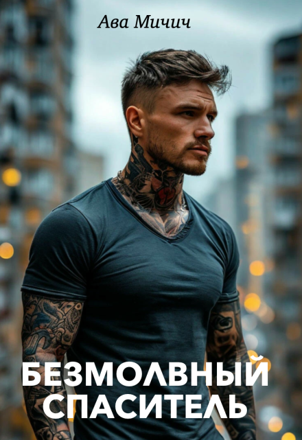 Безмолвный спаситель Ава Мичич