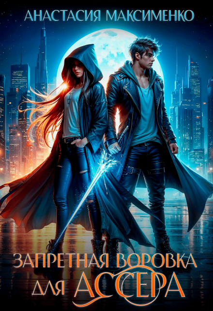 Запретная воровка для Ассера Анастасия Максименко