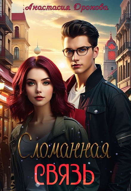 Сломанная Связь Анастасия Дронова