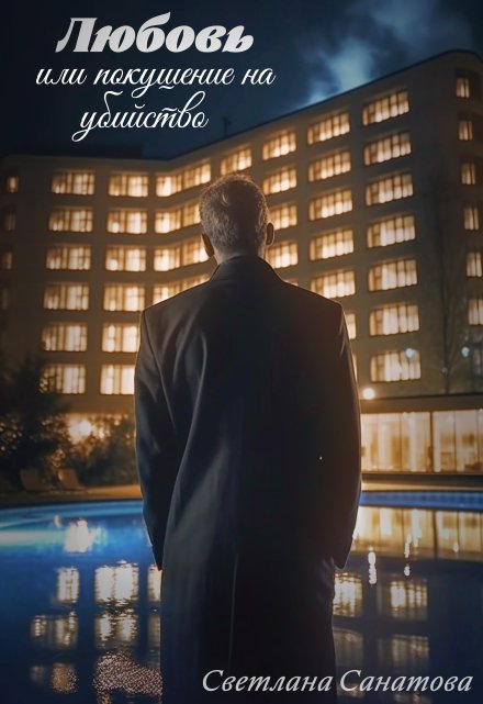 Любовь или покушение на убийство Светлана Санатова