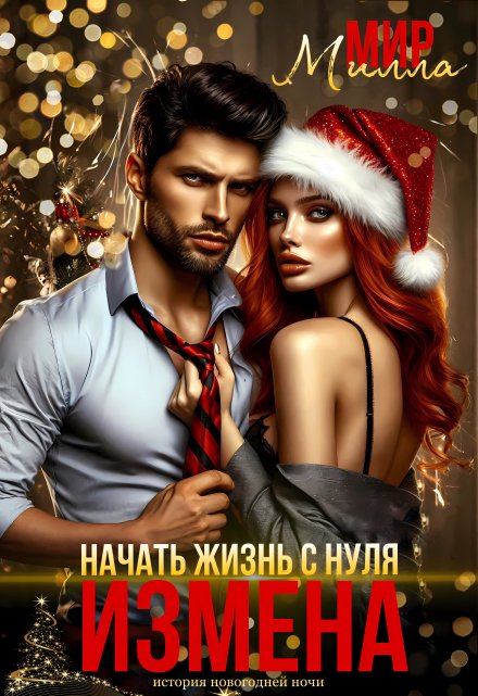 Измена. Начать жизнь с нуля Милла Мир
