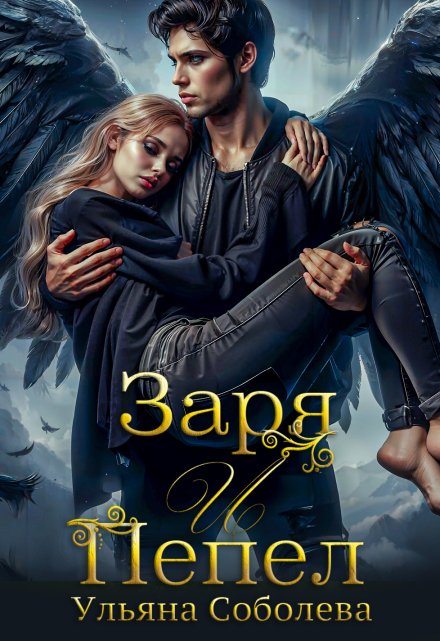Заря и Пепел Ульяна Соболева