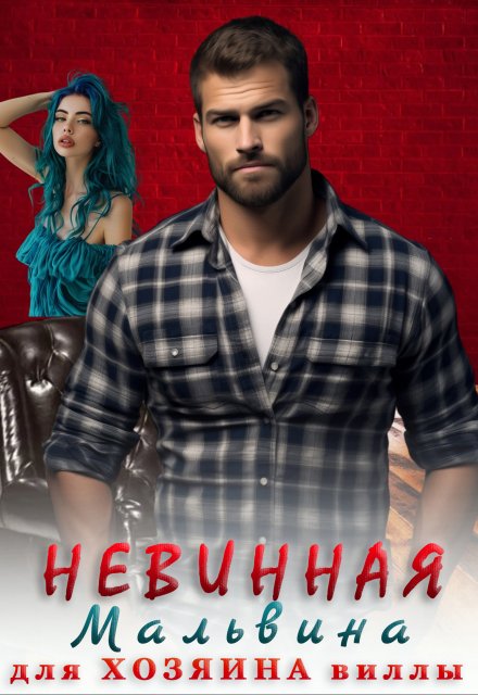 Невинная Мальвина для хозяина виллы Мариса Бель