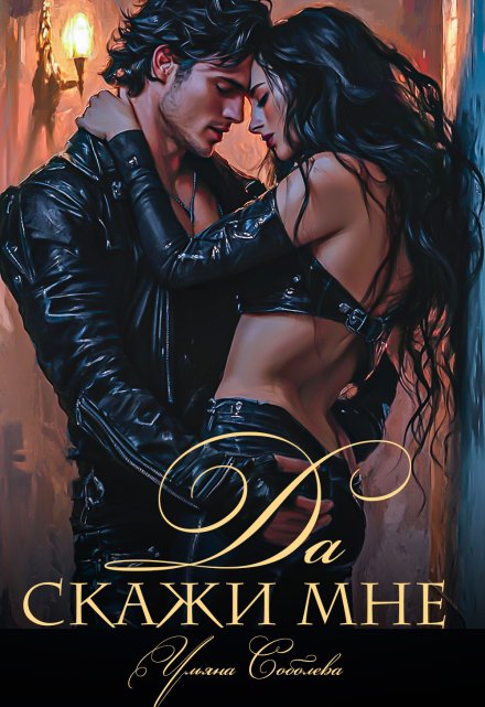 Скажи мне «Да» Ульяна Соболева