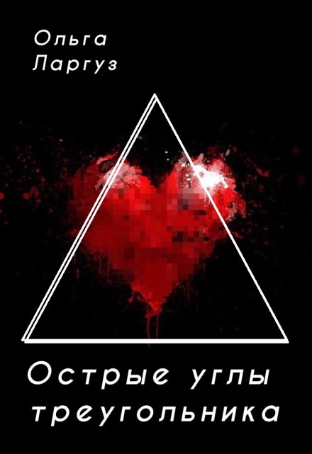 Острые углы треугольника Ольга Ларгуз
