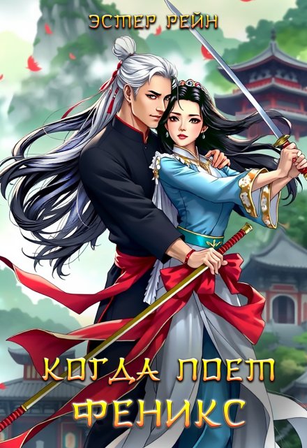 Когда поет Феникс Эстер Рейн