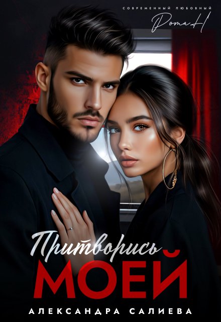 Притворись моей Салиева Александра