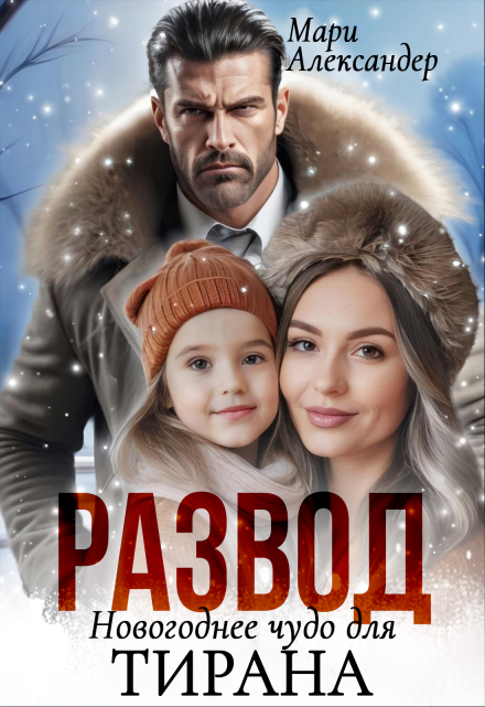 Развод Новогоднее чудо для Тирана Мари Александер