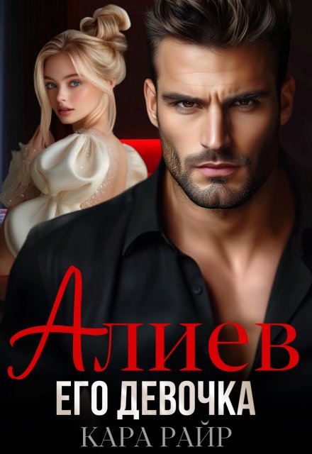 Алиев. Его девочка Кара Райр