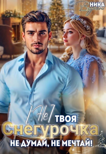 (не) твоя Снегурочка. Не думай, не мечтай! Ника Верон