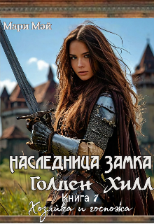 Наследница замка Голден Хилл. Книга 1. Хозяйка и госпожа Мари Мэй
