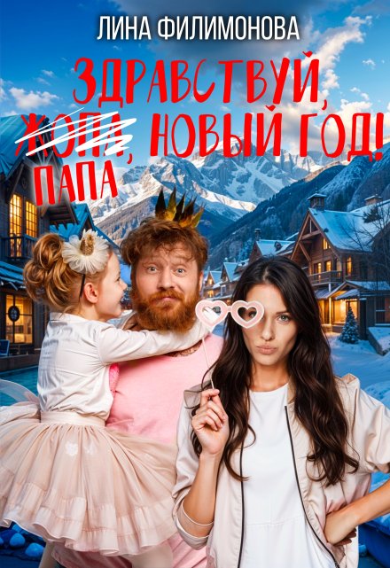 Здравствуй, папа, Новый год! Лина Филимонова
