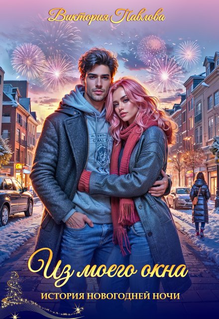 Из моего окна Виктория Павлова