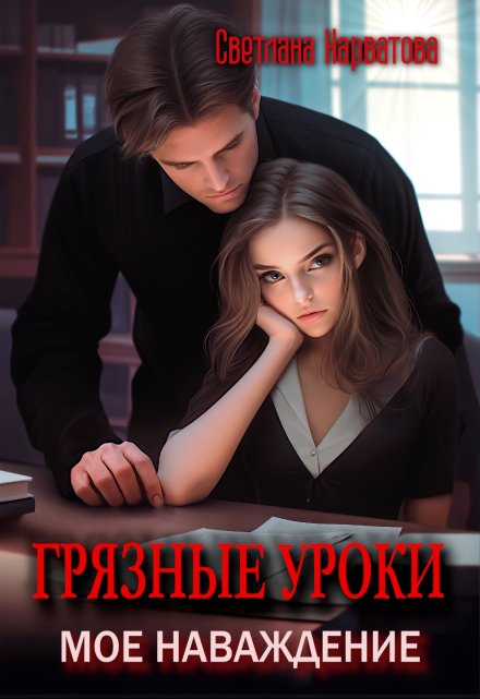 Грязные уроки. Моё наваждение Светлана Нарватова