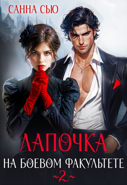 Лапочка на боевом факультете 2 Санна Сью
