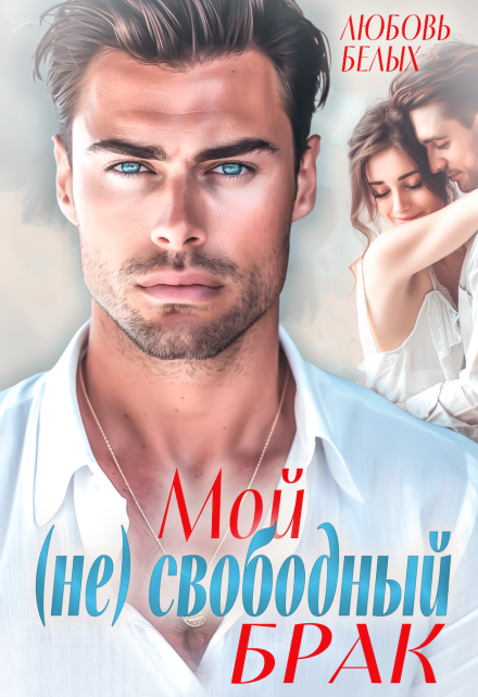 Мой (не) свободный брак Любовь Белых