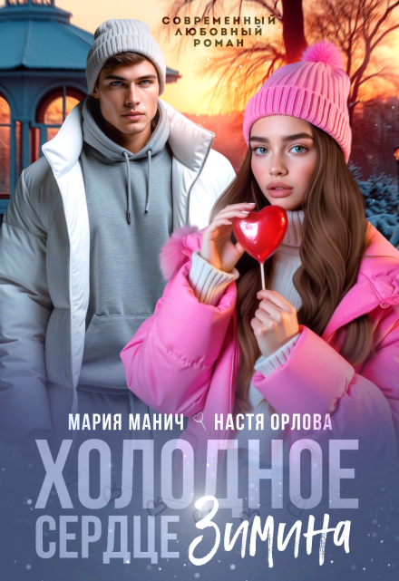 Холодное сердце Зимина Мария Манич