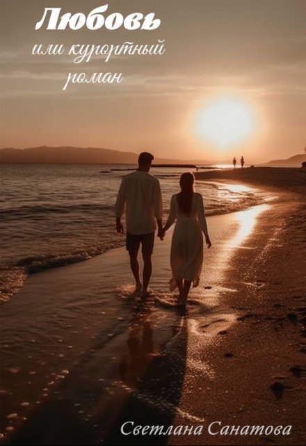 Любовь или курортный роман Светлана Санатова