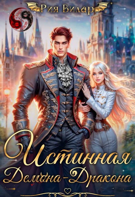 Истинная демона-дракона Рия Вилар