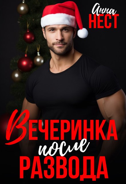 Вечеринка после развода Анна Нест