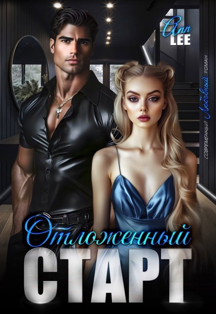Отложенный старт Ann LEE